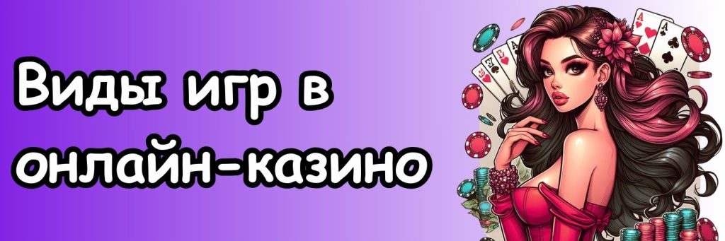 Виды игр в онлайн-казино