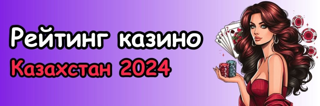 Рейтинг казино Казахстан 2024